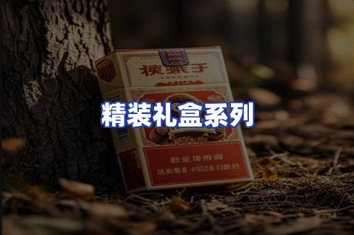 精装礼盒系列
